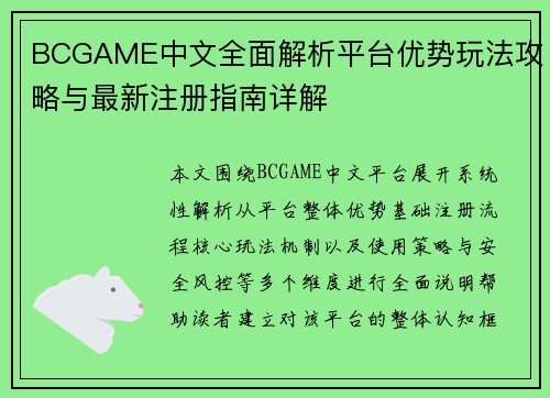 BCGAME中文全面解析平台优势玩法攻略与最新注册指南详解