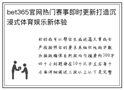 bet365官网热门赛事即时更新打造沉浸式体育娱乐新体验 bet365官网热门赛事即时更新打造沉浸式体育娱乐新体验