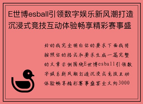 E世博esball引领数字娱乐新风潮打造沉浸式竞技互动体验畅享精彩赛事盛宴