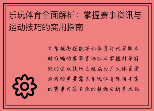 乐玩体育全面解析：掌握赛事资讯与运动技巧的实用指南