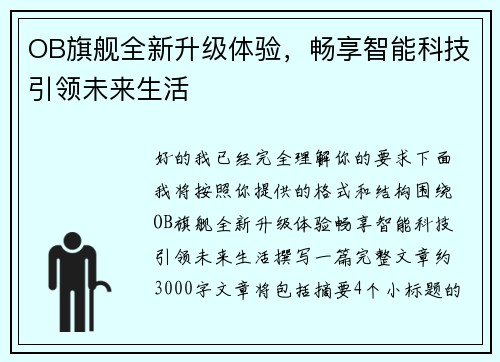 OB旗舰全新升级体验,畅享智能科技引领未来生活 OB旗舰全新升级体验,畅享智能科技引领未来生活