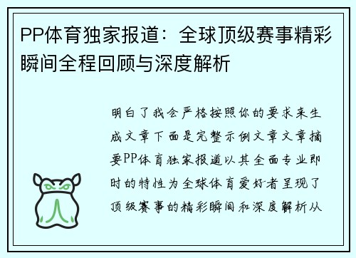 PP体育独家报道：全球顶级赛事精彩瞬间全程回顾与深度解析