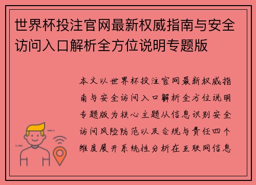 世界杯投注官网最新权威指南与安全访问入口解析全方位说明专题版