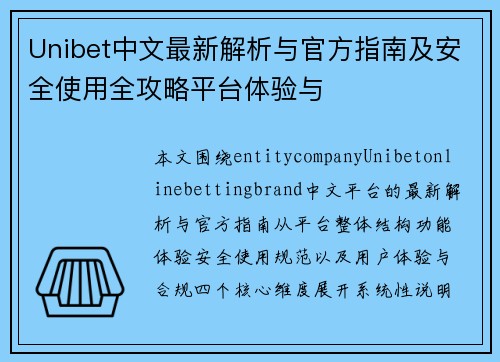 Unibet中文最新解析与官方指南及安全使用全攻略平台体验与 Unibet中文最新解析与官方指南及安全使用全攻略平台体验与