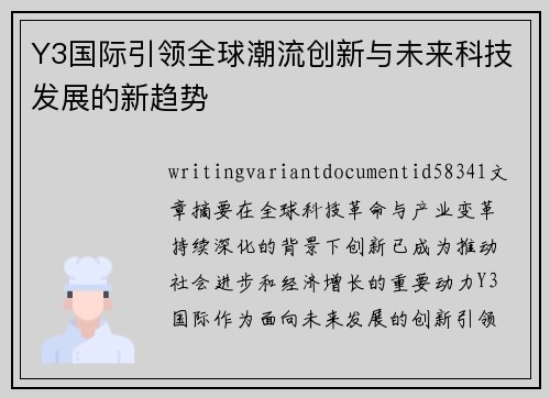 Y3国际引领全球潮流创新与未来科技发展的新趋势