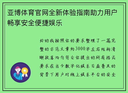 亚博体育官网全新体验指南助力用户畅享安全便捷娱乐 亚博体育官网全新体验指南助力用户畅享安全便捷娱乐