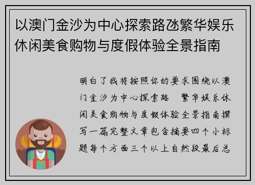 以澳门金沙为中心探索路氹繁华娱乐休闲美食购物与度假体验全景指南