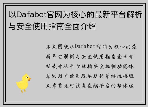 以Dafabet官网为核心的最新平台解析与安全使用指南全面介绍