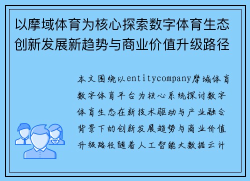 以摩域体育为核心探索数字体育生态创新发展新趋势与商业价值升级路径