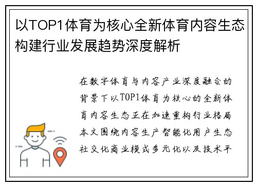 以TOP1体育为核心全新体育内容生态构建行业发展趋势深度解析