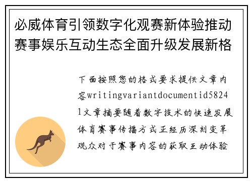 必威体育引领数字化观赛新体验推动赛事娱乐互动生态全面升级发展新格局 必威体育引领数字化观赛新体验推动赛事娱乐互动生态全面升级发展新格局