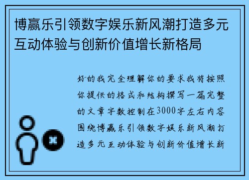 博赢乐引领数字娱乐新风潮打造多元互动体验与创新价值增长新格局