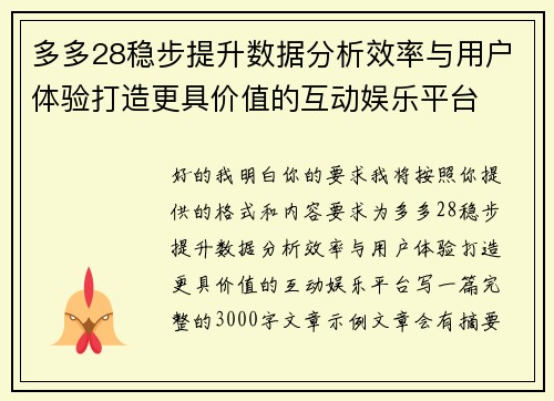多多28稳步提升数据分析效率与用户体验打造更具价值的互动娱乐平台