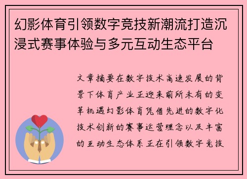 幻影体育引领数字竞技新潮流打造沉浸式赛事体验与多元互动生态平台