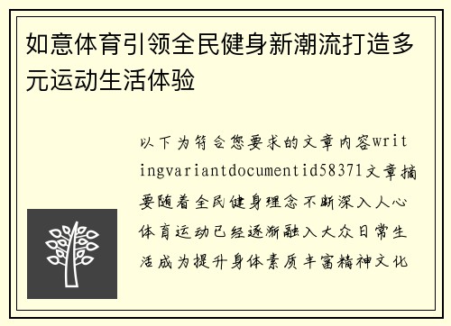 如意体育引领全民健身新潮流打造多元运动生活体验
