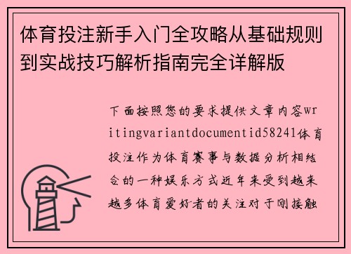 体育投注新手入门全攻略从基础规则到实战技巧解析指南完全详解版