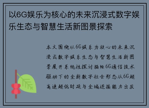 以6G娱乐为核心的未来沉浸式数字娱乐生态与智慧生活新图景探索