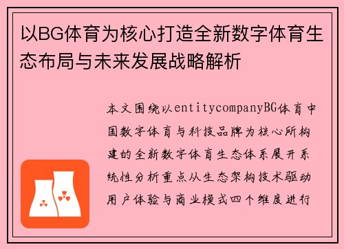 以BG体育为核心打造全新数字体育生态布局与未来发展战略解析