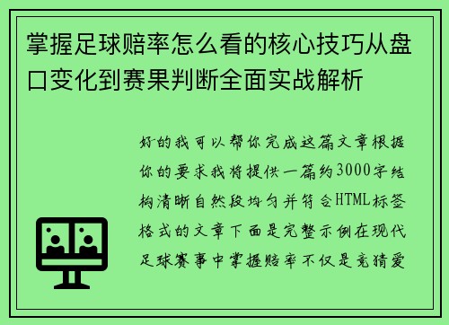 掌握足球赔率怎么看的核心技巧从盘口变化到赛果判断全面实战解析