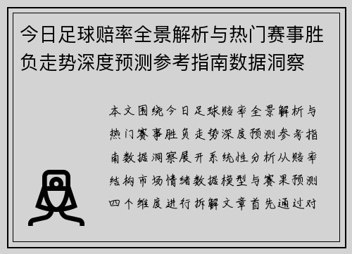 今日足球赔率全景解析与热门赛事胜负走势深度预测参考指南数据洞察