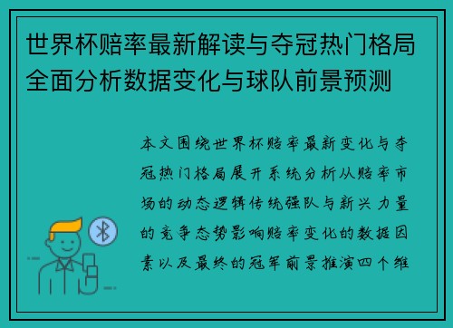 世界杯赔率最新解读与夺冠热门格局全面分析数据变化与球队前景预测