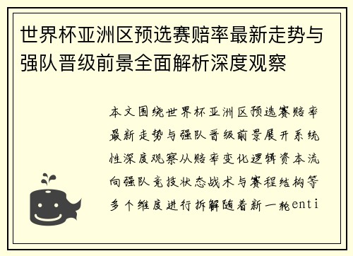 世界杯亚洲区预选赛赔率最新走势与强队晋级前景全面解析深度观察
