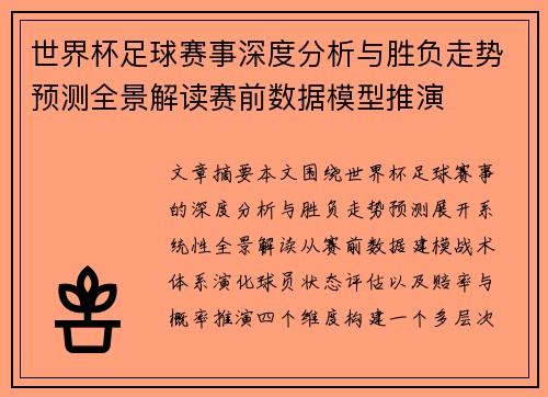 世界杯足球赛事深度分析与胜负走势预测全景解读赛前数据模型推演