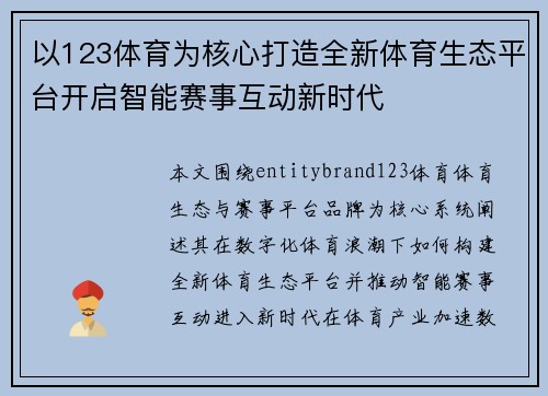 以123体育为核心打造全新体育生态平台开启智能赛事互动新时代