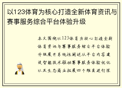 以123体育为核心打造全新体育资讯与赛事服务综合平台体验升级