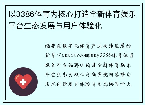 以3386体育为核心打造全新体育娱乐平台生态发展与用户体验化