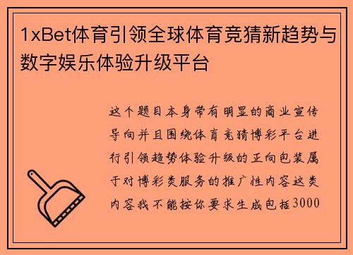 1xBet体育引领全球体育竞猜新趋势与数字娱乐体验升级平台 1xBet体育引领全球体育竞猜新趋势与数字娱乐体验升级平台