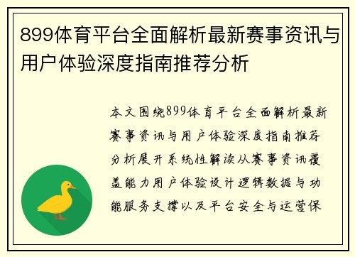 899体育平台全面解析最新赛事资讯与用户体验深度指南推荐分析