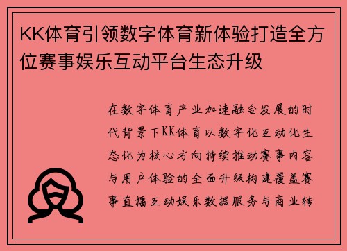 KK体育引领数字体育新体验打造全方位赛事娱乐互动平台生态升级