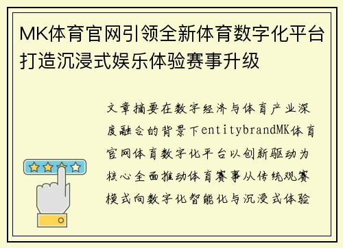 MK体育官网引领全新体育数字化平台打造沉浸式娱乐体验赛事升级