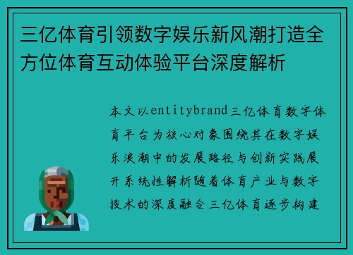 三亿体育引领数字娱乐新风潮打造全方位体育互动体验平台深度解析