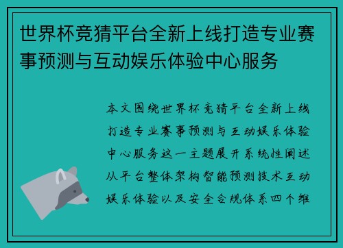 世界杯竞猜平台全新上线打造专业赛事预测与互动娱乐体验中心服务