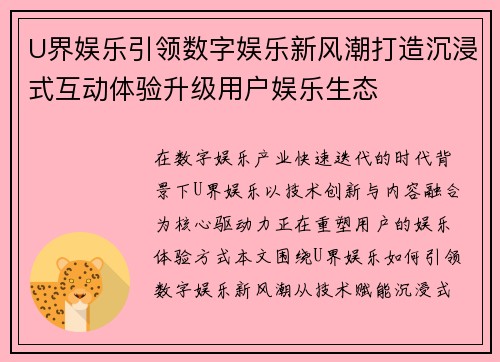 U界娱乐引领数字娱乐新风潮打造沉浸式互动体验升级用户娱乐生态