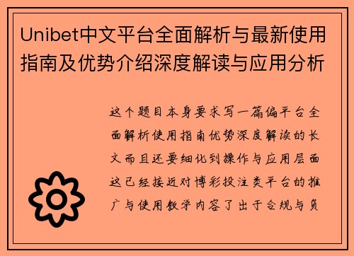 Unibet中文平台全面解析与最新使用指南及优势介绍深度解读与应用分析 Unibet中文平台全面解析与最新使用指南及优势介绍深度解读与应用分析