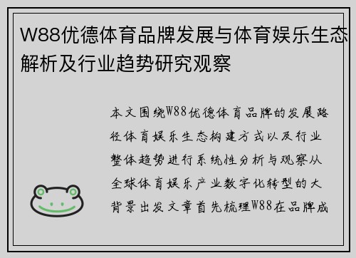 W88优德体育品牌发展与体育娱乐生态解析及行业趋势研究观察
