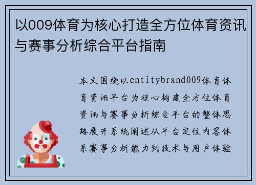 以009体育为核心打造全方位体育资讯与赛事分析综合平台指南