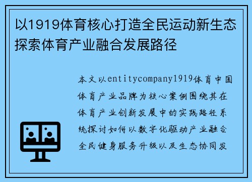 以1919体育核心打造全民运动新生态探索体育产业融合发展路径