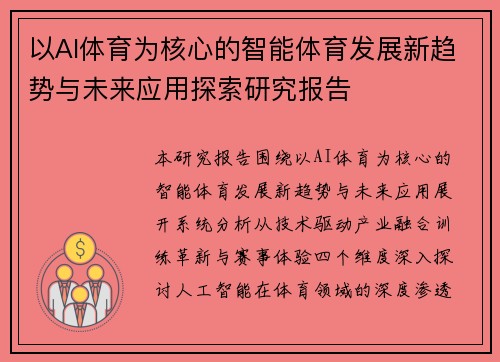 以AI体育为核心的智能体育发展新趋势与未来应用探索研究报告