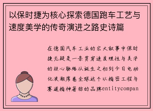以保时捷为核心探索德国跑车工艺与速度美学的传奇演进之路史诗篇 以保时捷为核心探索德国跑车工艺与速度美学的传奇演进之路史诗篇