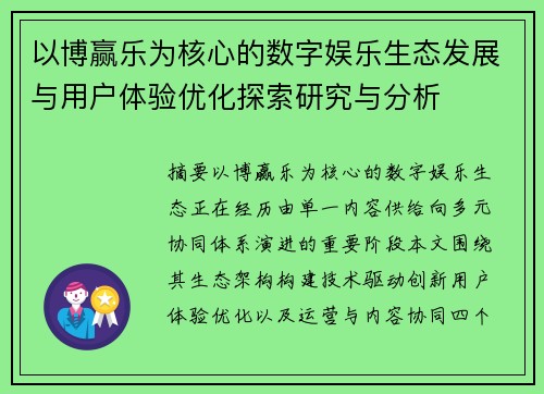 以博赢乐为核心的数字娱乐生态发展与用户体验优化探索研究与分析