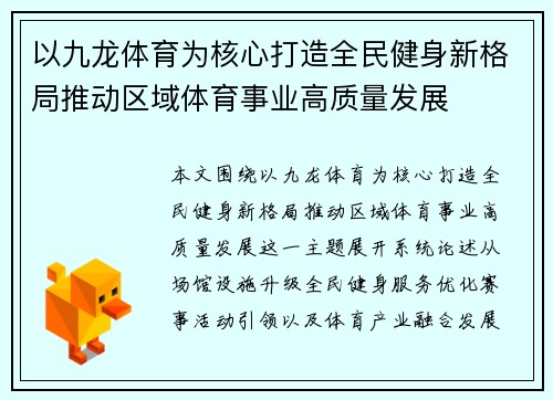 以九龙体育为核心打造全民健身新格局推动区域体育事业高质量发展