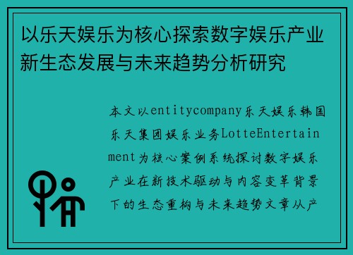 以乐天娱乐为核心探索数字娱乐产业新生态发展与未来趋势分析研究