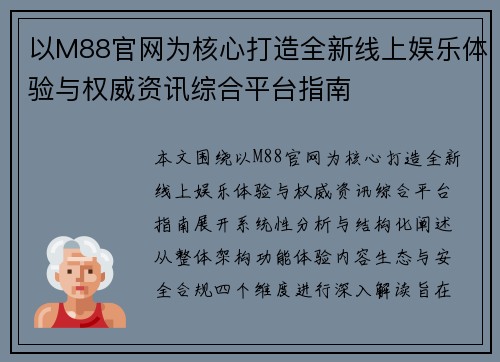 以M88官网为核心打造全新线上娱乐体验与权威资讯综合平台指南
