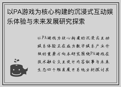 以PA游戏为核心构建的沉浸式互动娱乐体验与未来发展研究探索 以PA游戏为核心构建的沉浸式互动娱乐体验与未来发展研究探索