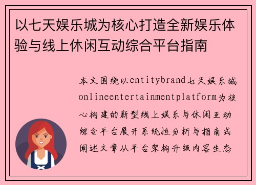 以七天娱乐城为核心打造全新娱乐体验与线上休闲互动综合平台指南