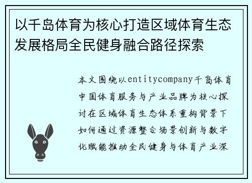 以千岛体育为核心打造区域体育生态发展格局全民健身融合路径探索